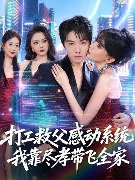打工救父感动系统，我靠尽孝带飞全家(全集)