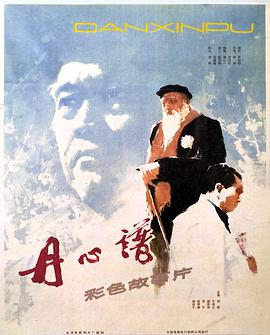 丹心谱(全集)