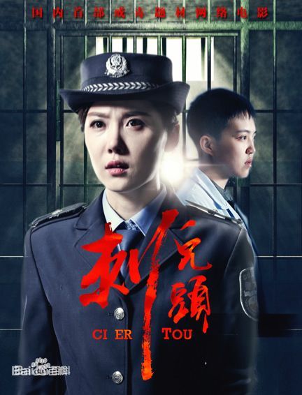 刺儿头(全集)