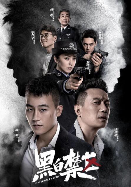 黑白禁区(全集)