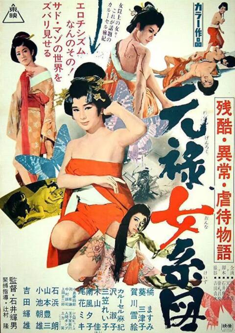 残酷异常虐待物语：元禄女系图(全集)