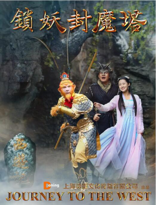 西游记之锁妖封魔塔(全集)