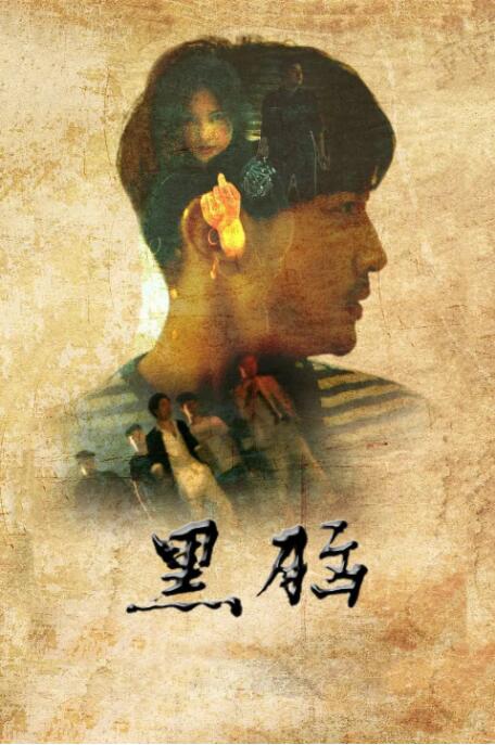 黑脑(全集)