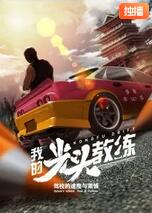 我的光头教练(全集)