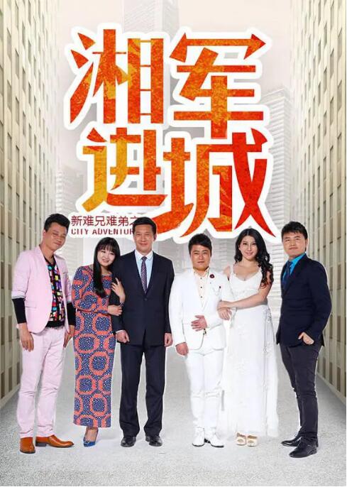 新难兄难弟之湘军进城(全集)