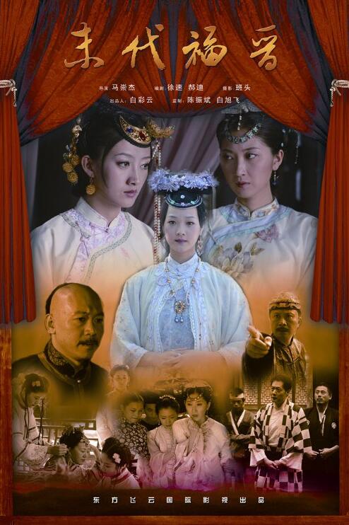 末代福晋(全集)
