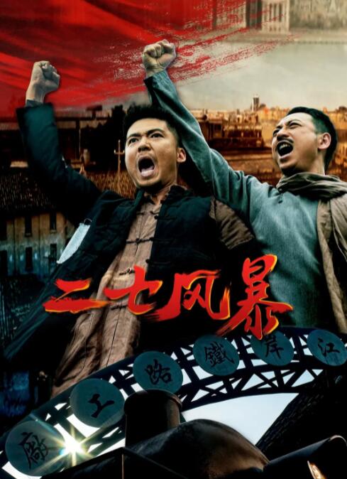 二七风暴(全集)
