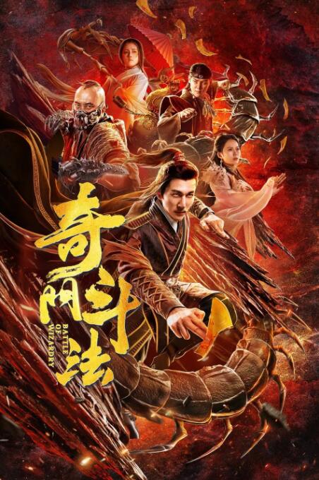 奇门斗法(全集)