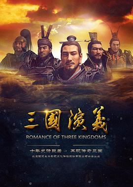 三国演义 2017(全集)