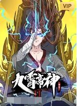 九霄帝神 动态漫画 第二季(全集)
