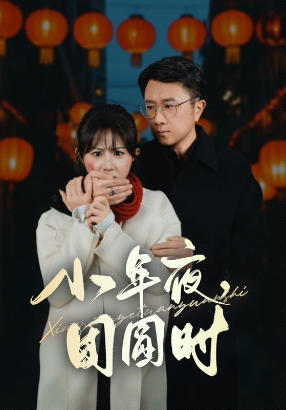 小年夜团圆时& 小年夜万家灯火没有我(全集)