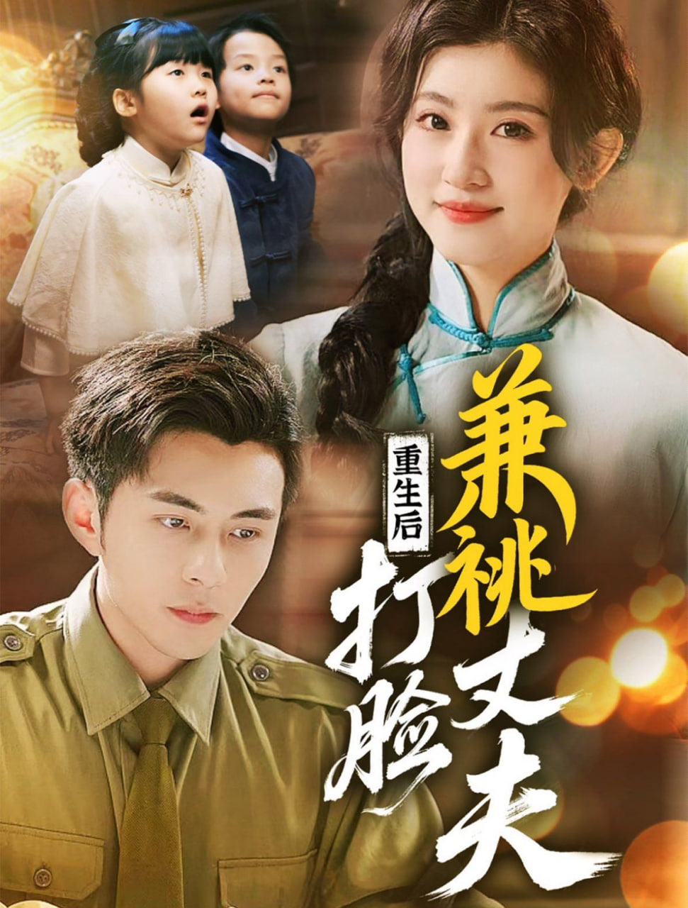 重生后打脸肩祧丈夫(全集)