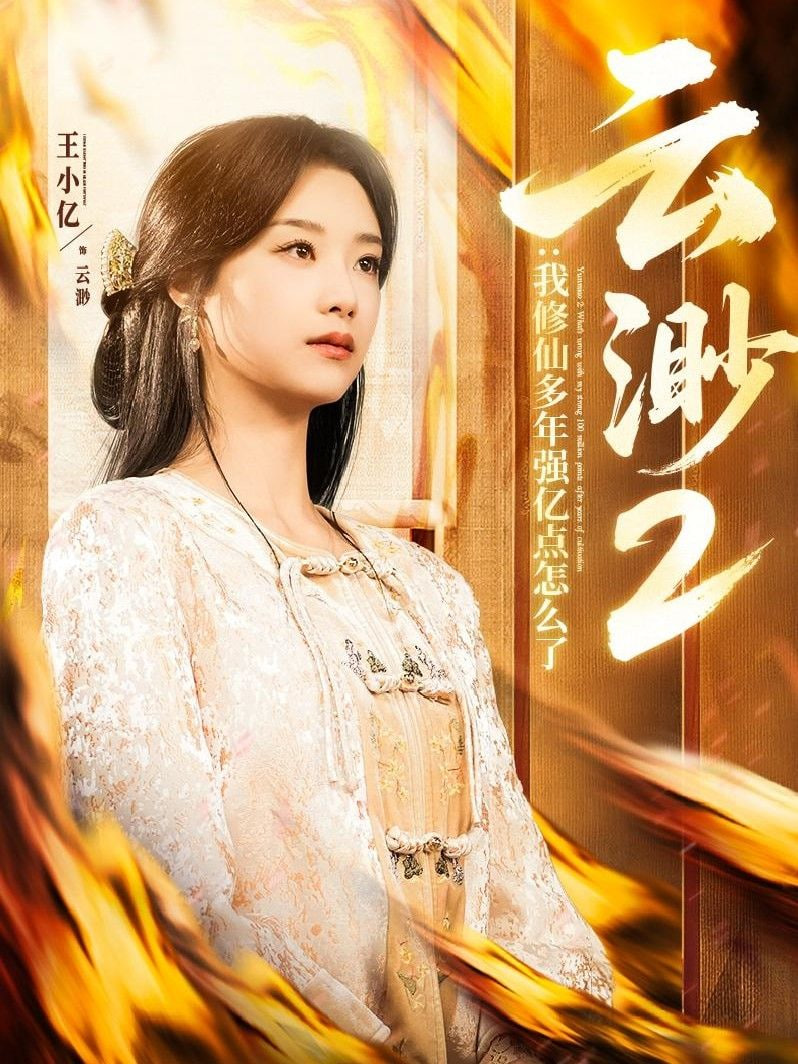 云渺2：我修仙多年强亿点怎么了(全集)