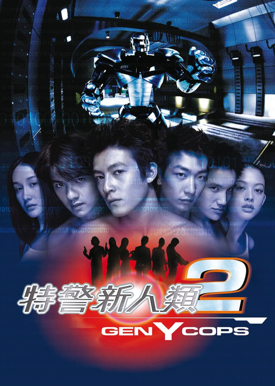 特警新人类2：机动任务 粤语版