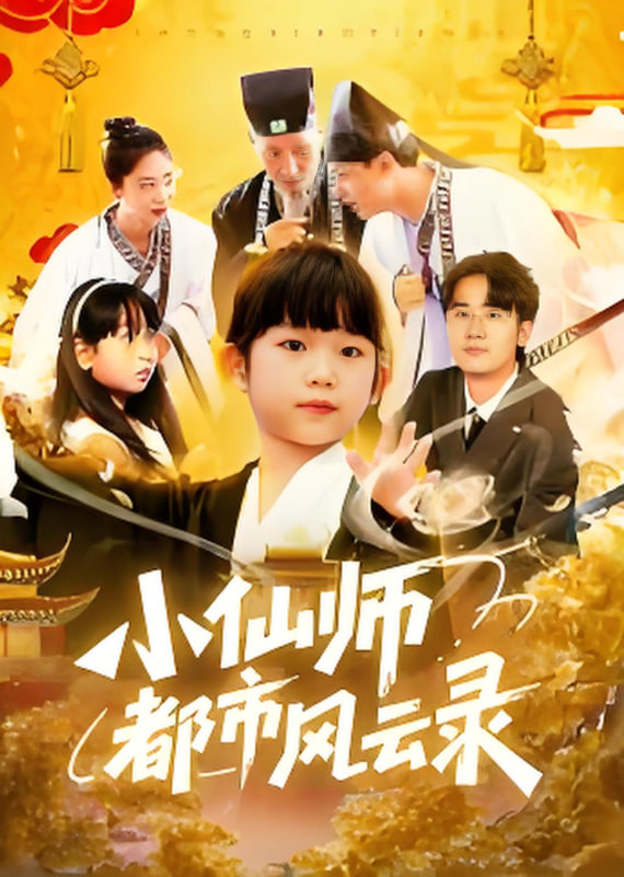 小仙师都市风云录(全集)