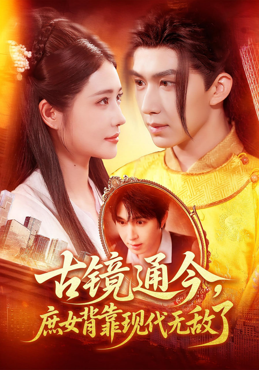 古镜通今庶女背靠现代无敌了(全集)