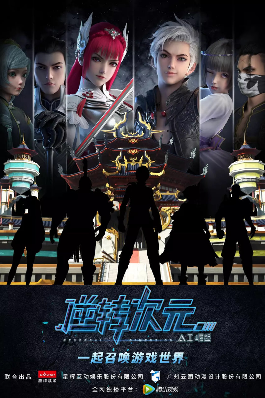 逆转次元(全集)
