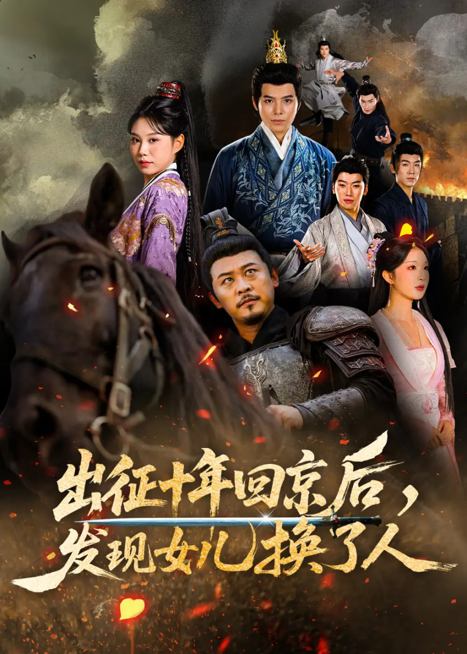 征十年回京后发现女儿换了人(全集)