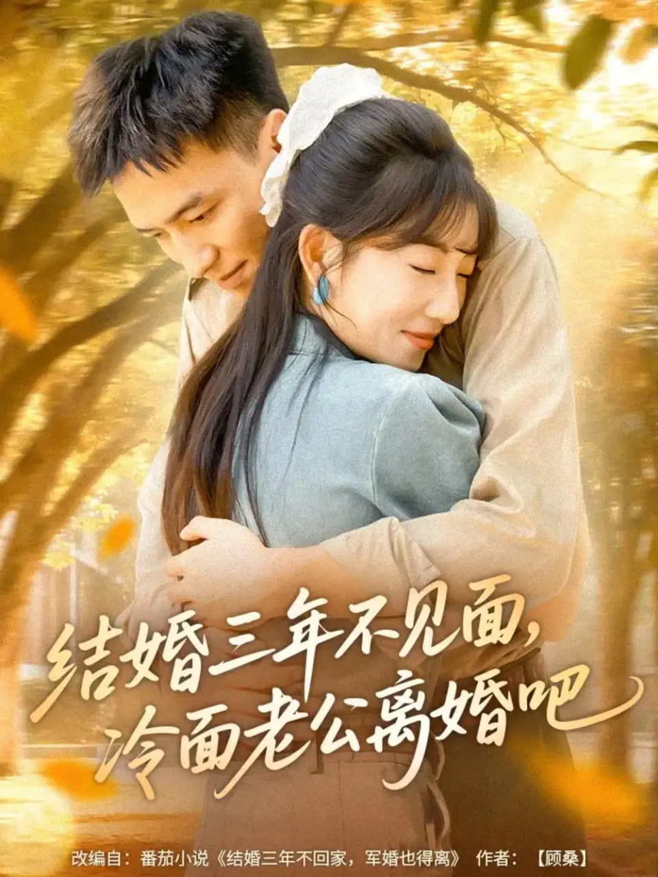 结婚三年不见面，冷面老公离婚吧(全集)
