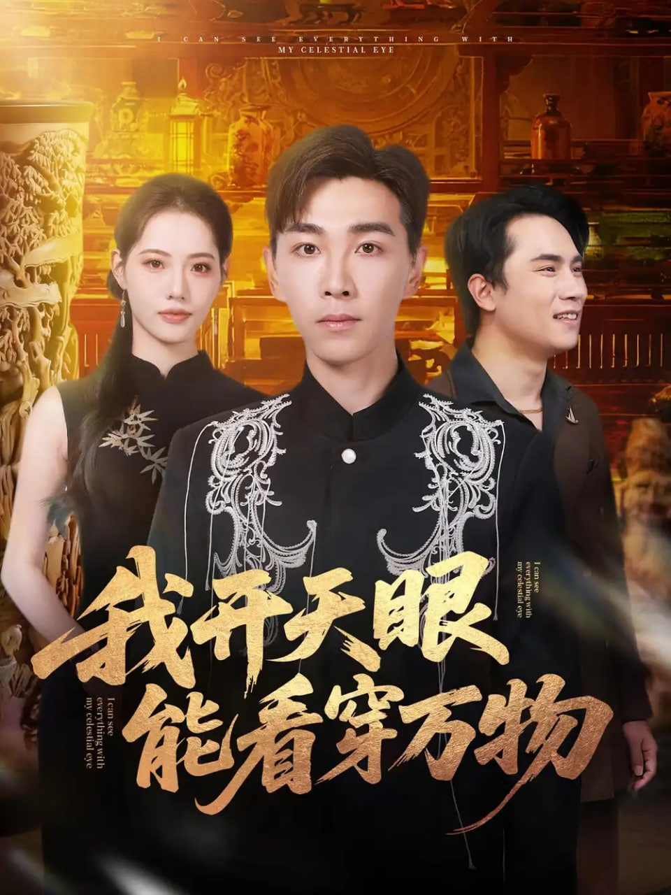 我开天眼能看穿万物(全集)