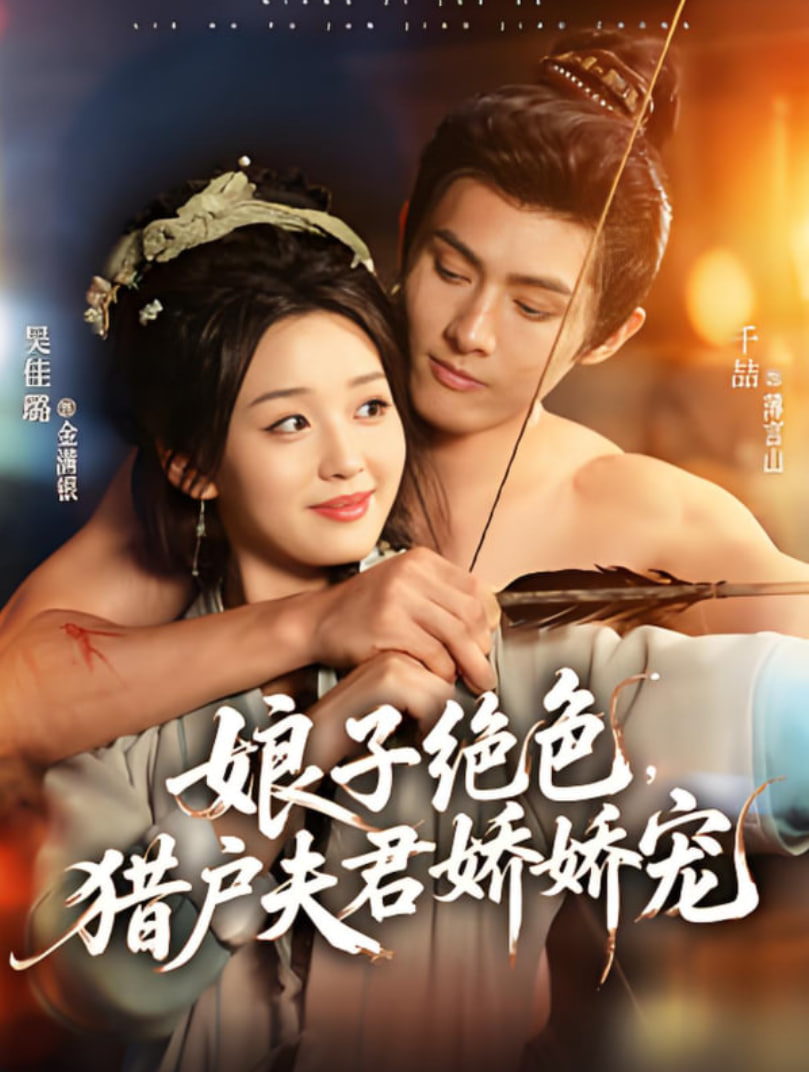 娘子绝色，猎户夫君娇娇宠(全集)