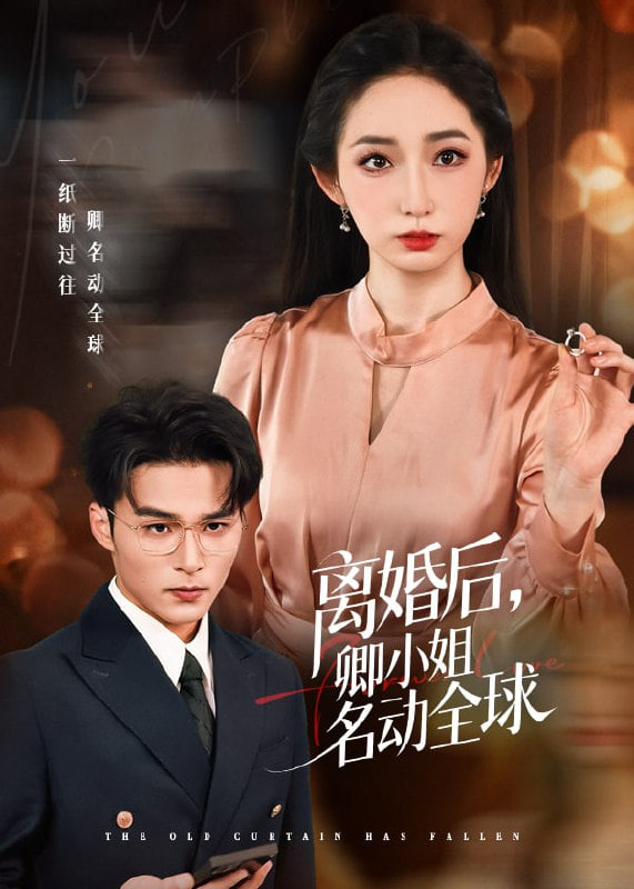 离婚后卿小姐名动全球(全集)