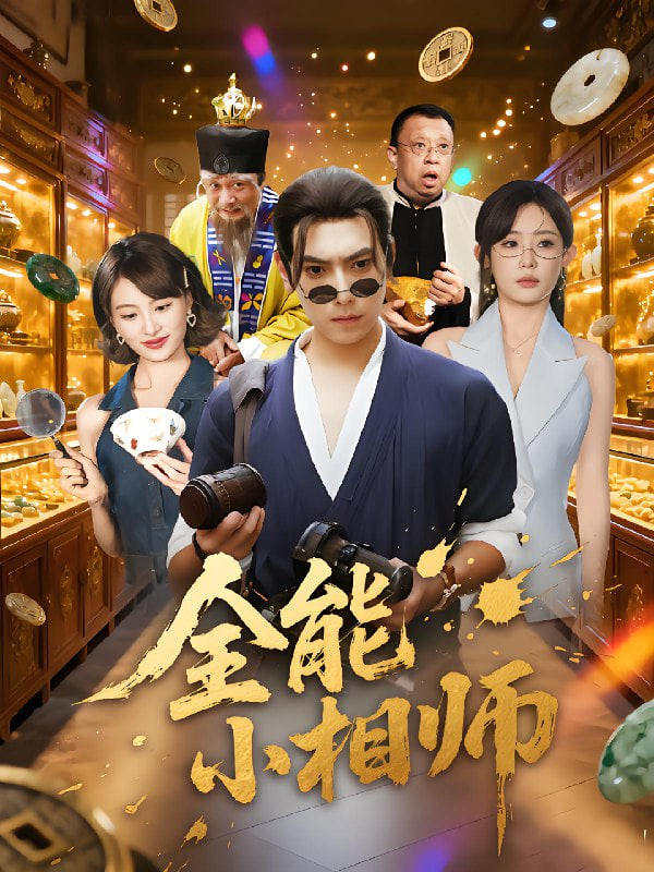 全能小相师(全集)