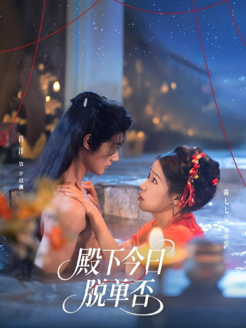 殿下今日脱单否(全集)