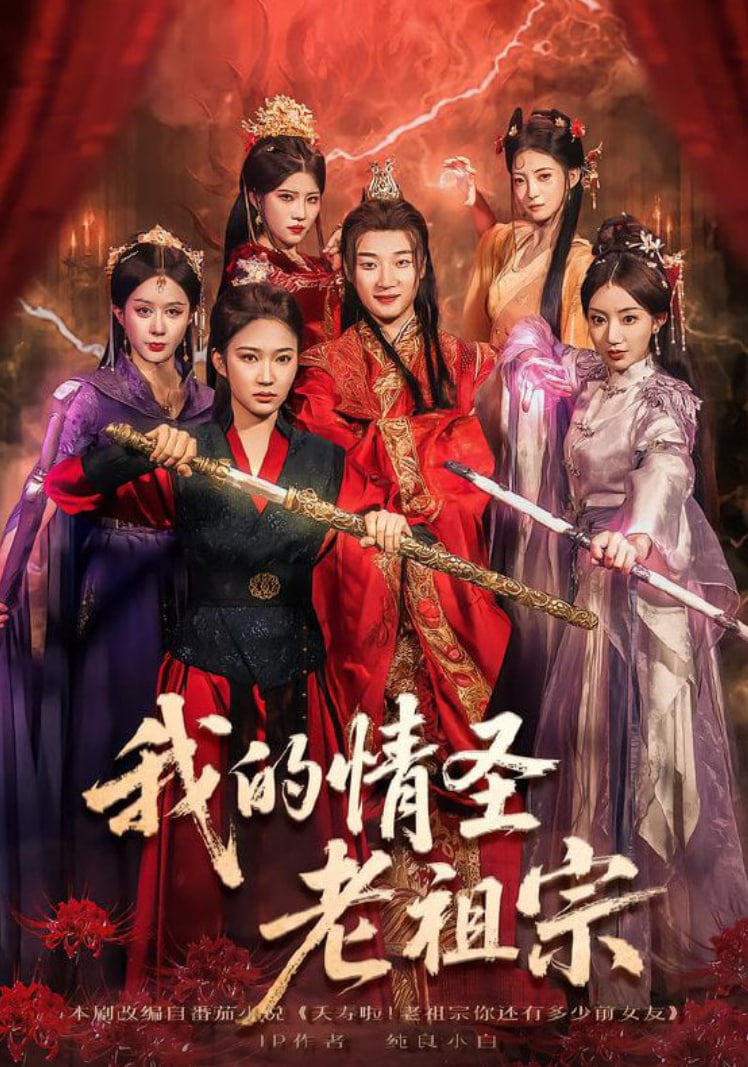 我的情圣老祖宗(全集)