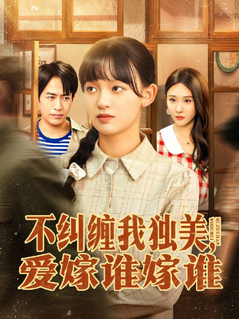 不纠缠我独美，爱嫁谁嫁谁(全集)