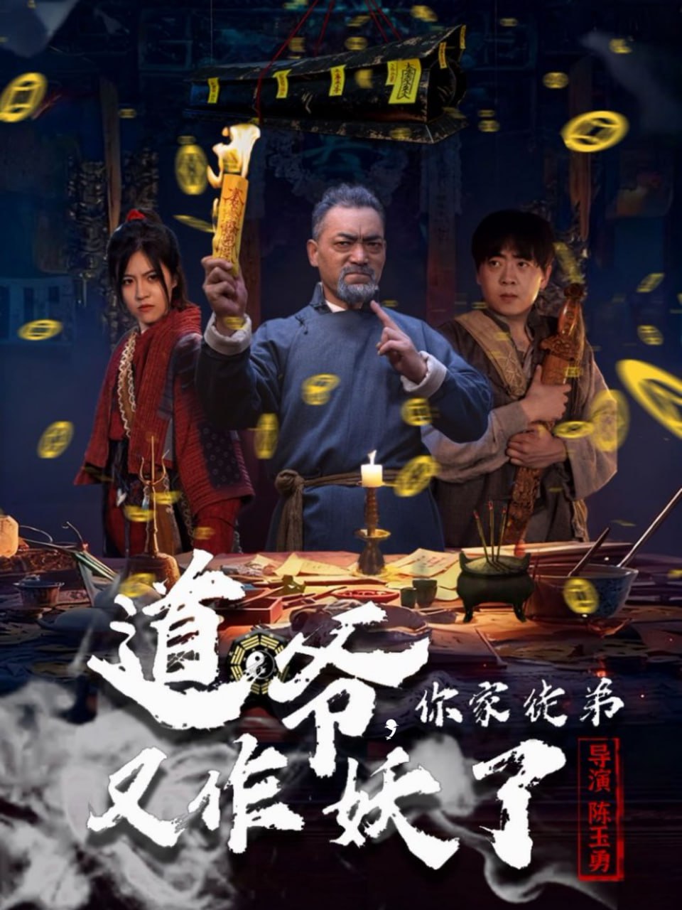 道爷，你家徒弟又作妖了(全集)