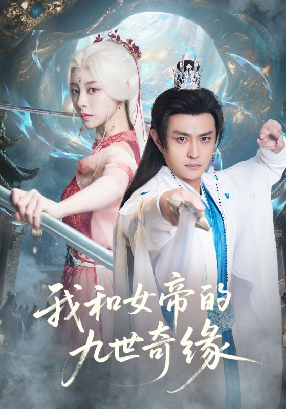 我和女帝的九世奇缘（九世轮回第十世我无敌了）(全集)