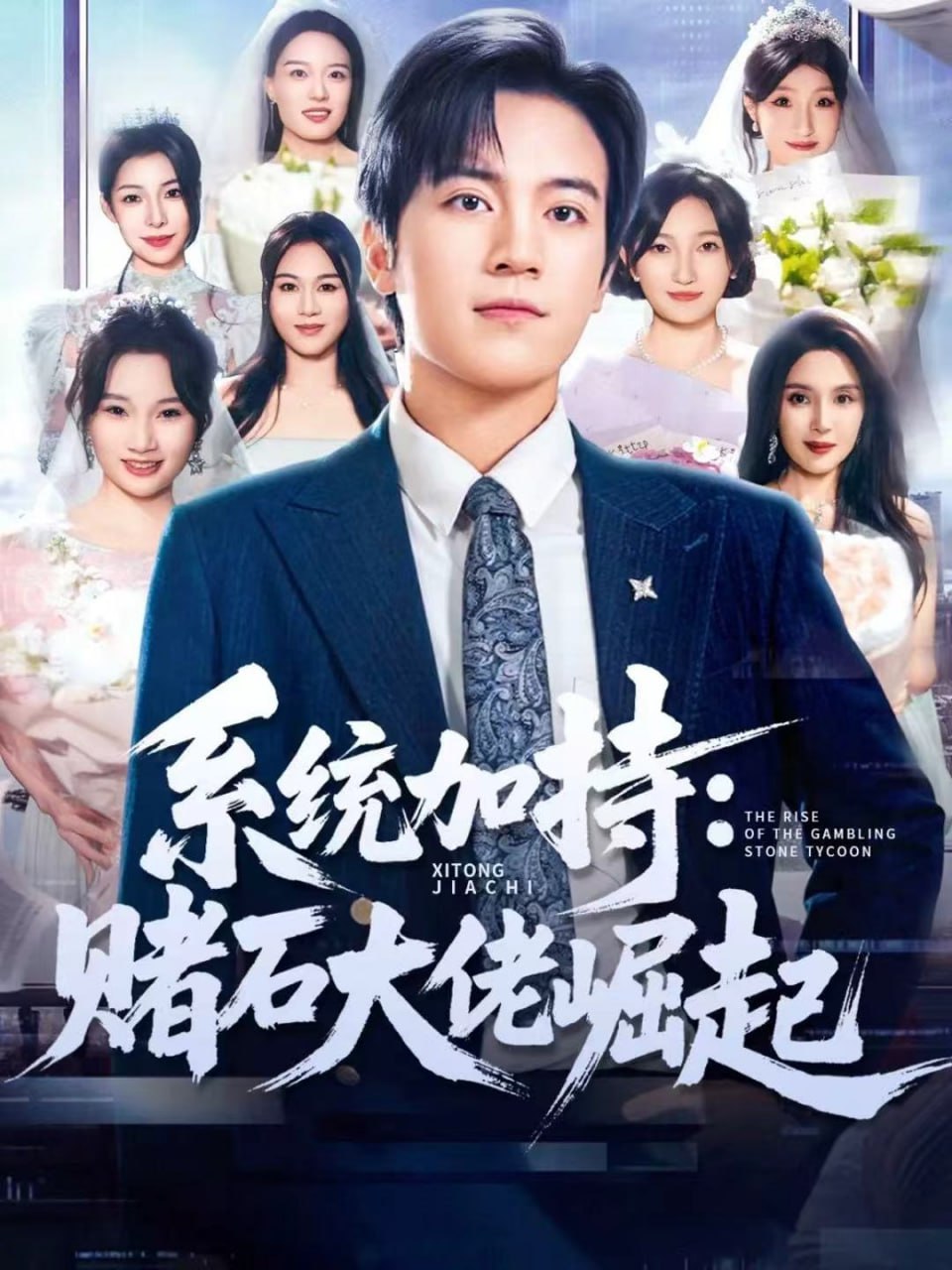 统加持：赌石大佬崛起（少年赌神：从原石到顶流）(全集)