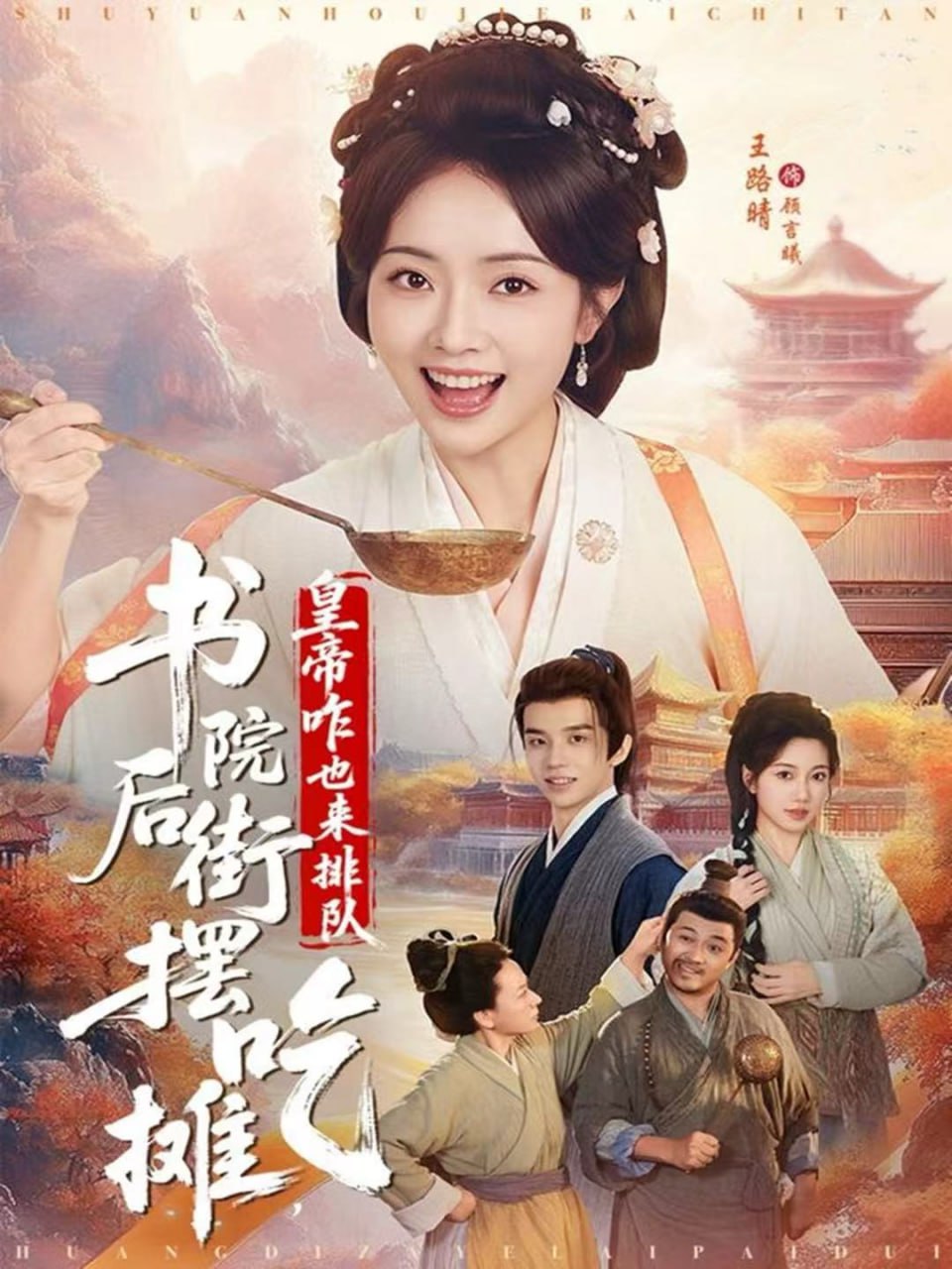 书院后街摆吃摊，皇帝咋也来排队(全集)