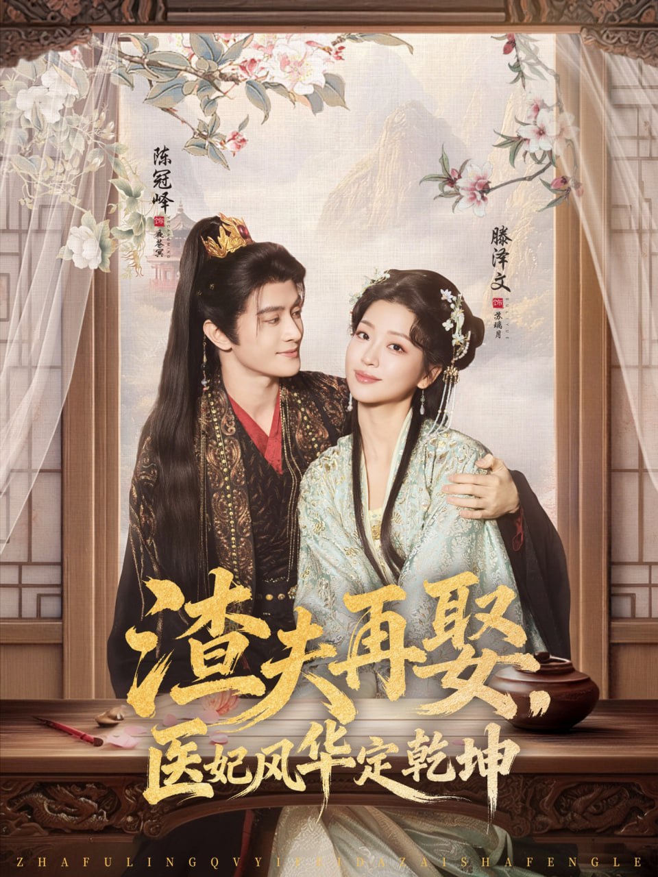 渣夫再娶，医妃风华定乾坤(全集)