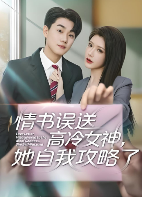 情书误送高冷女神，她自我攻略了(全集)