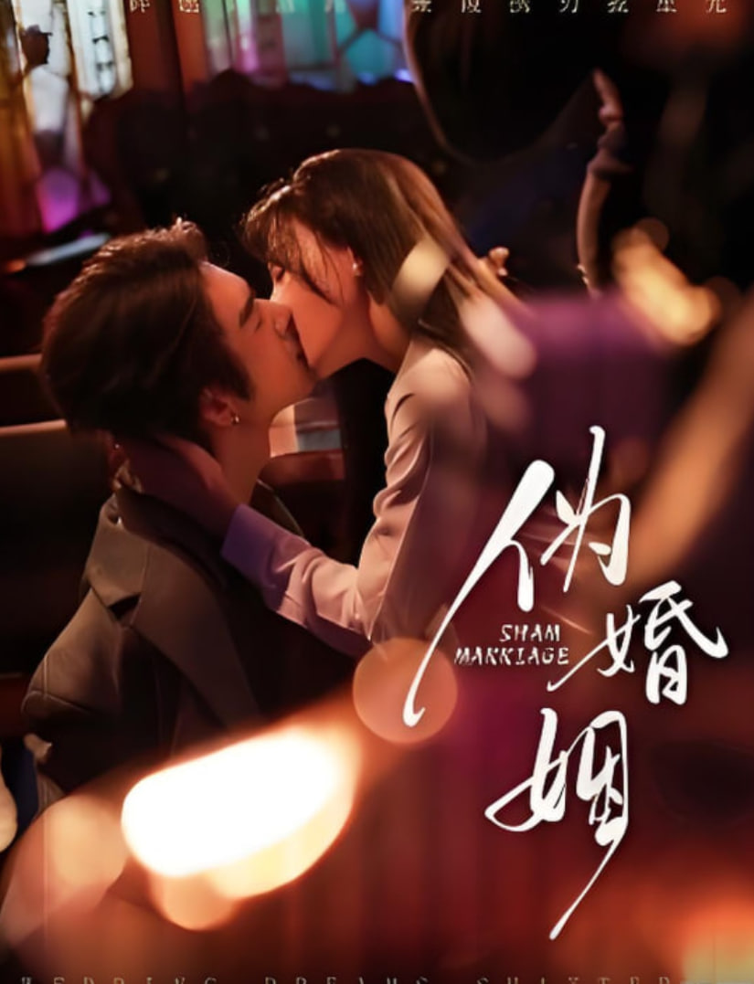 伪婚姻(全集)