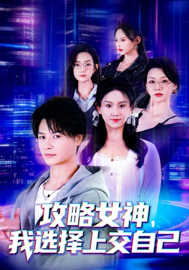 攻略女神，我选择上交自己(全集)