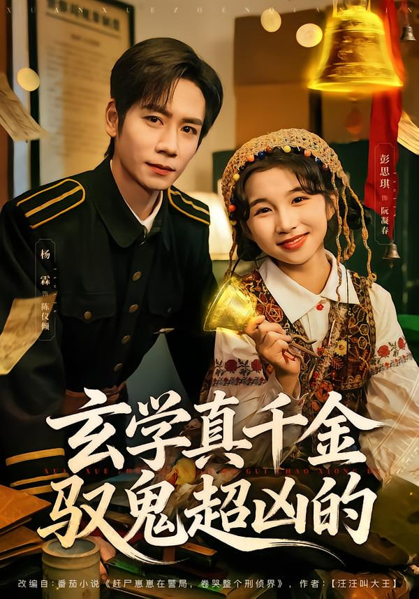玄学真千金驭鬼超凶的(全集)