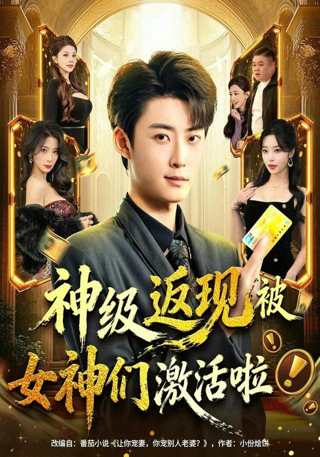 神级返现被女神们激活啦(全集)