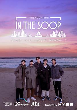In the SOOP：友情旅行(全集)