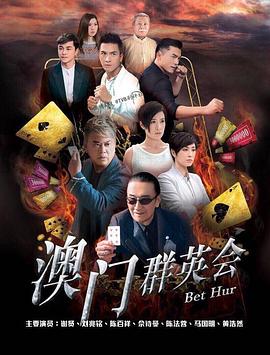赌城群英会国语(全集)