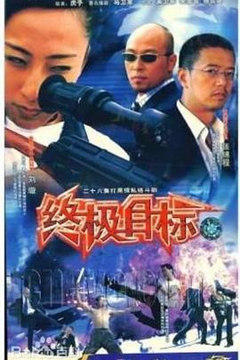 终极目标(全集)