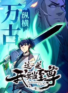 这一世我要当至尊动态漫画(全集)
