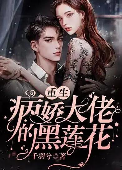 病娇总裁的黑莲花(全集)