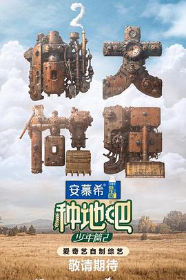 种地吧第二季(全集)