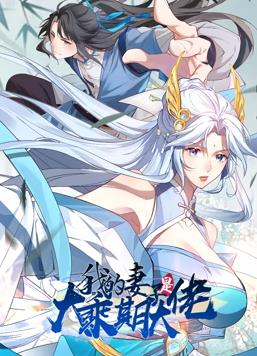 我的妻子是大乘期大佬动态漫画(全集)