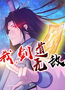 我，剑道无敌动态漫画(全集)