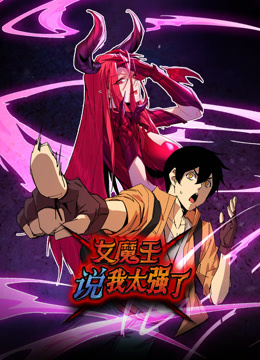 女魔王说我太强了动态漫画(全集)