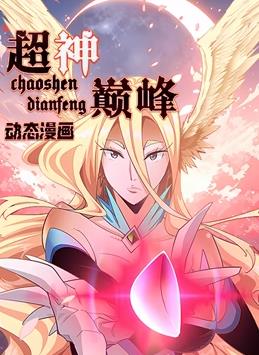 超神巅峰动态漫画(全集)